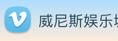 威尼斯娱乐城网站 Logo